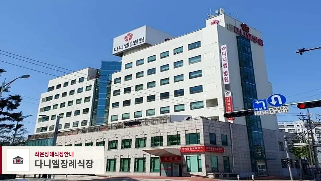 다니엘장례식장, 사진 1
