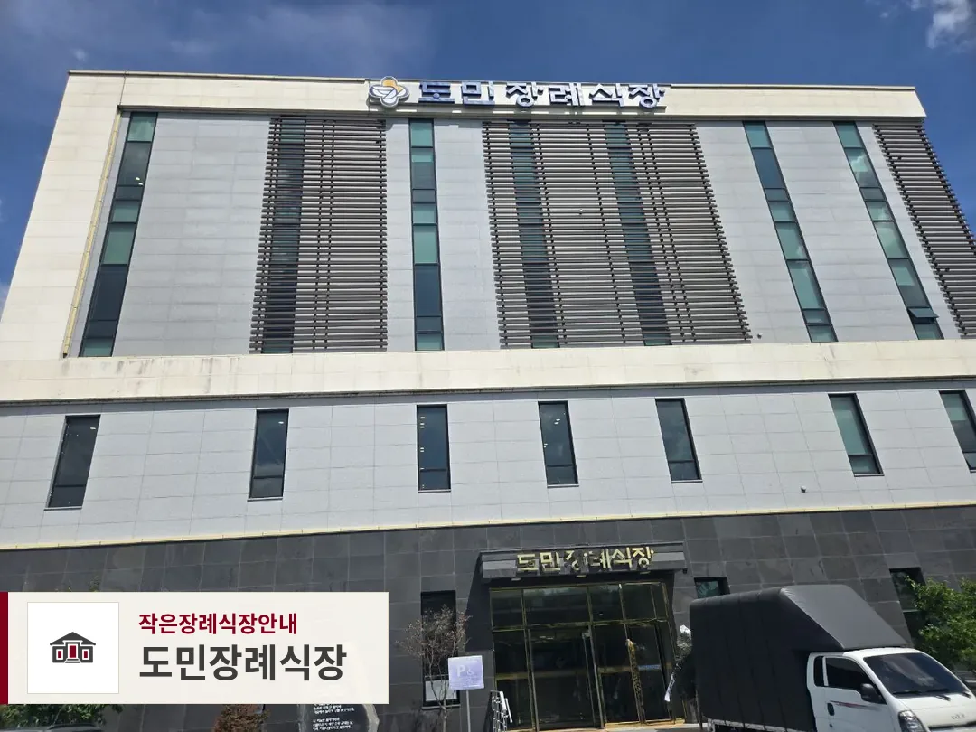 도민장례식장, 사진 1