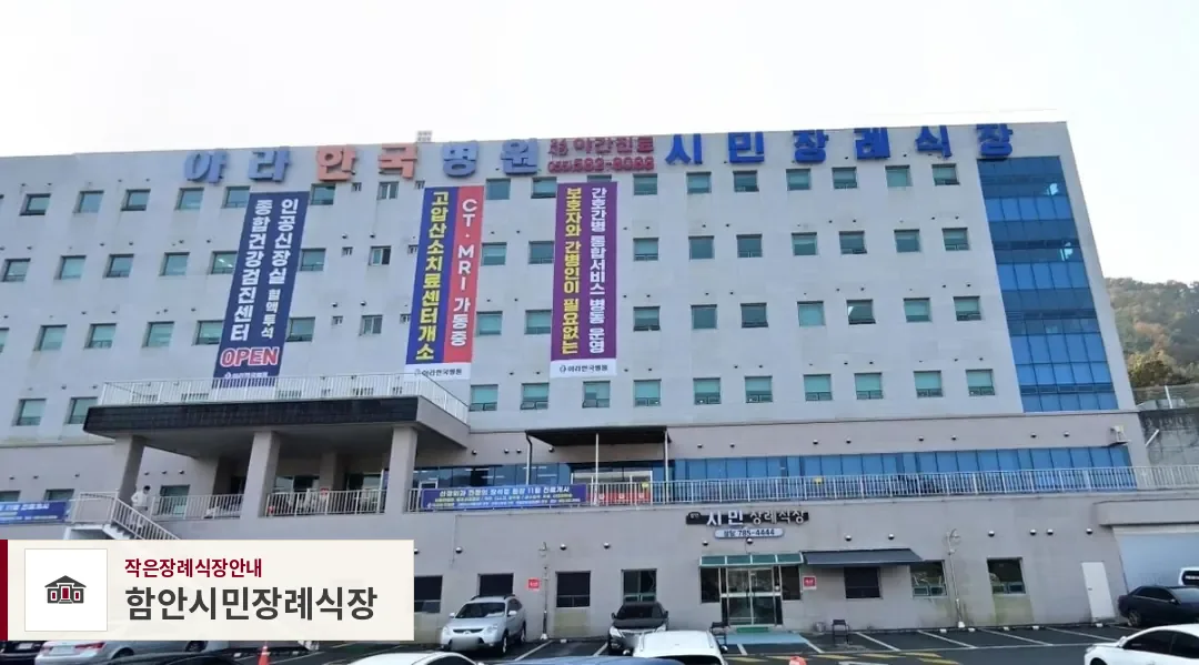 함안시민장례식장, 사진 1