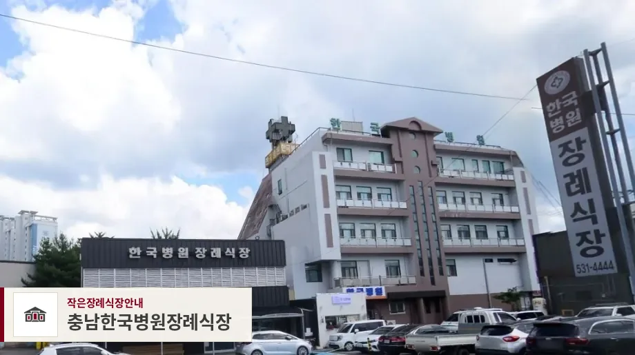 충남한국병원장례식장, 사진 1