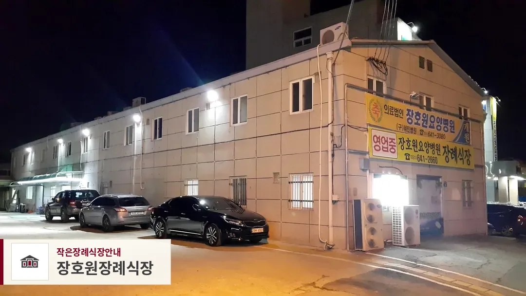 장호원장례식장, 사진 1