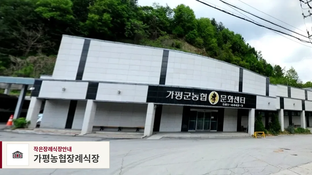 가평농협장례식장, 사진 1