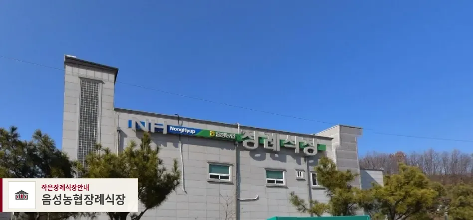 음성농협장례식장, 사진 1