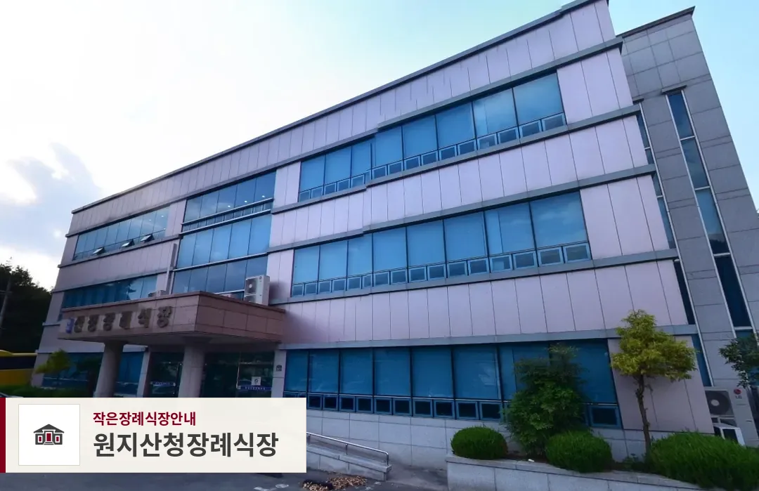 원지산청장례식장, 사진 1