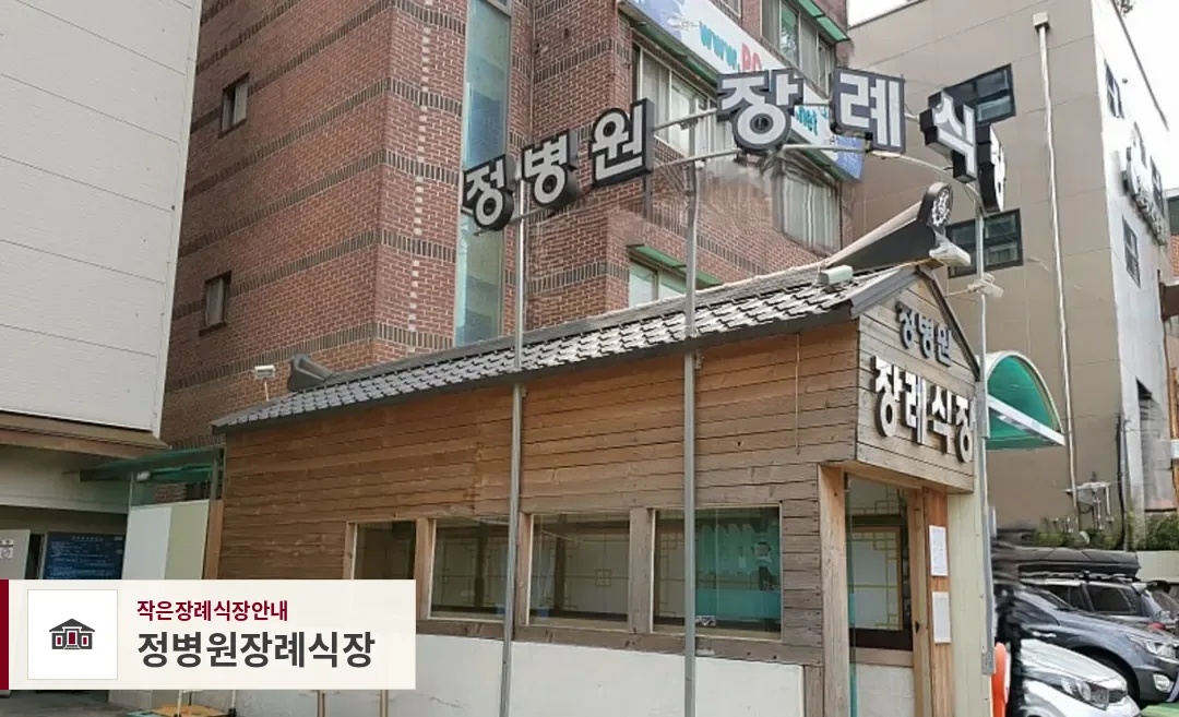 정병원장례식장, 사진 1