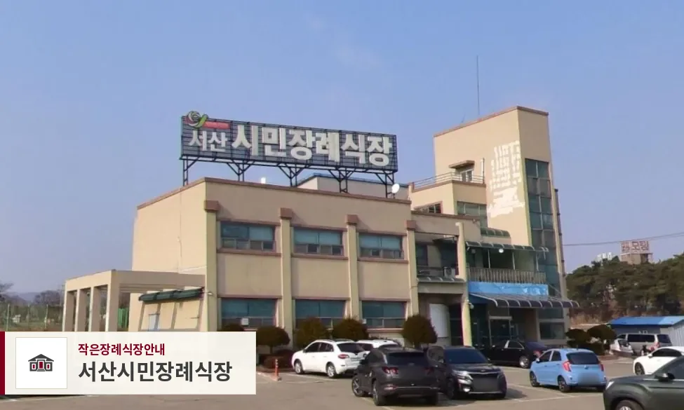 서산시민장례식장, 사진 1