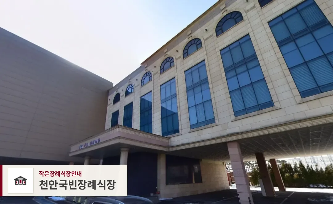 천안국빈장례식장, 사진 1