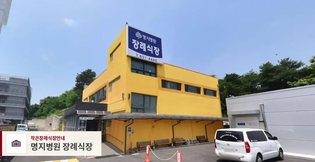 명지병원 장례식장, 사진 1