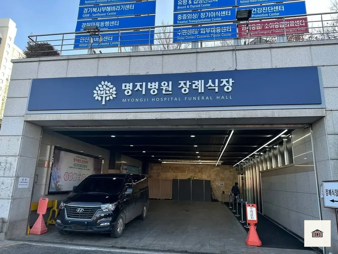 명지병원 장례식장, 사진 2