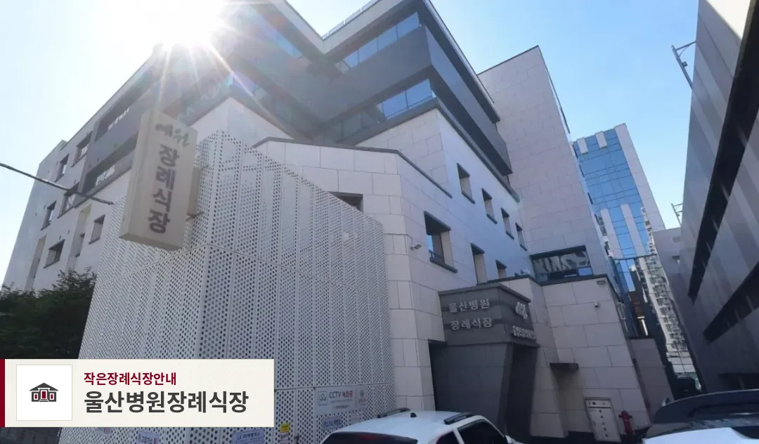 울산병원장례식장, 사진 1