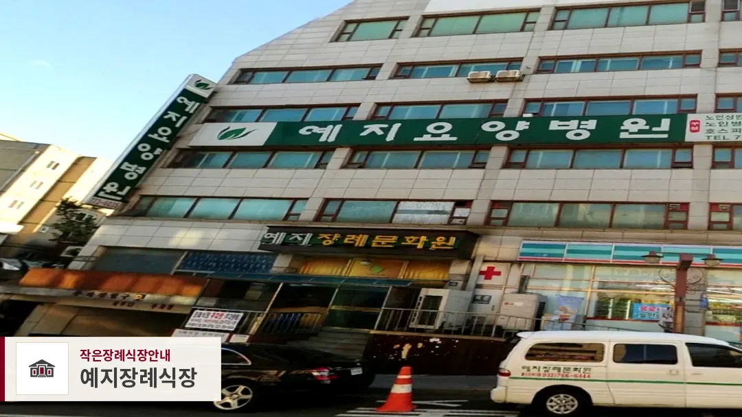 예지장례식장, 사진 1