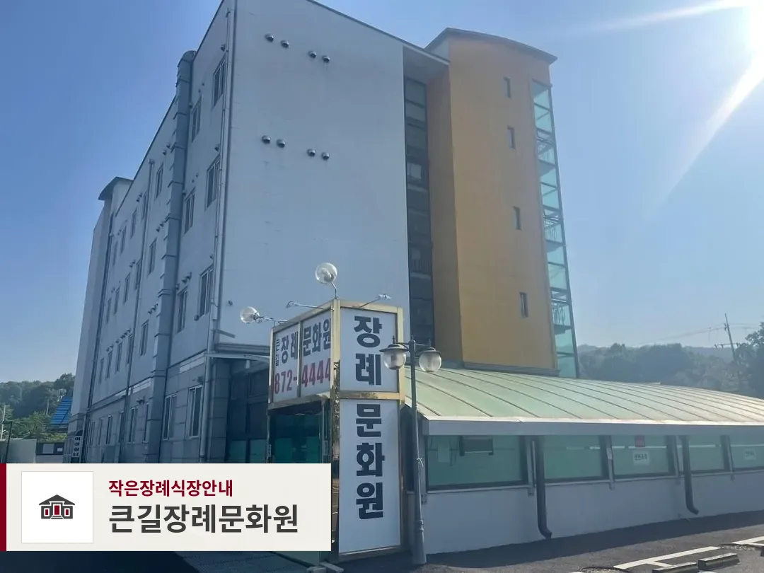 큰길장례문화원, 사진 1