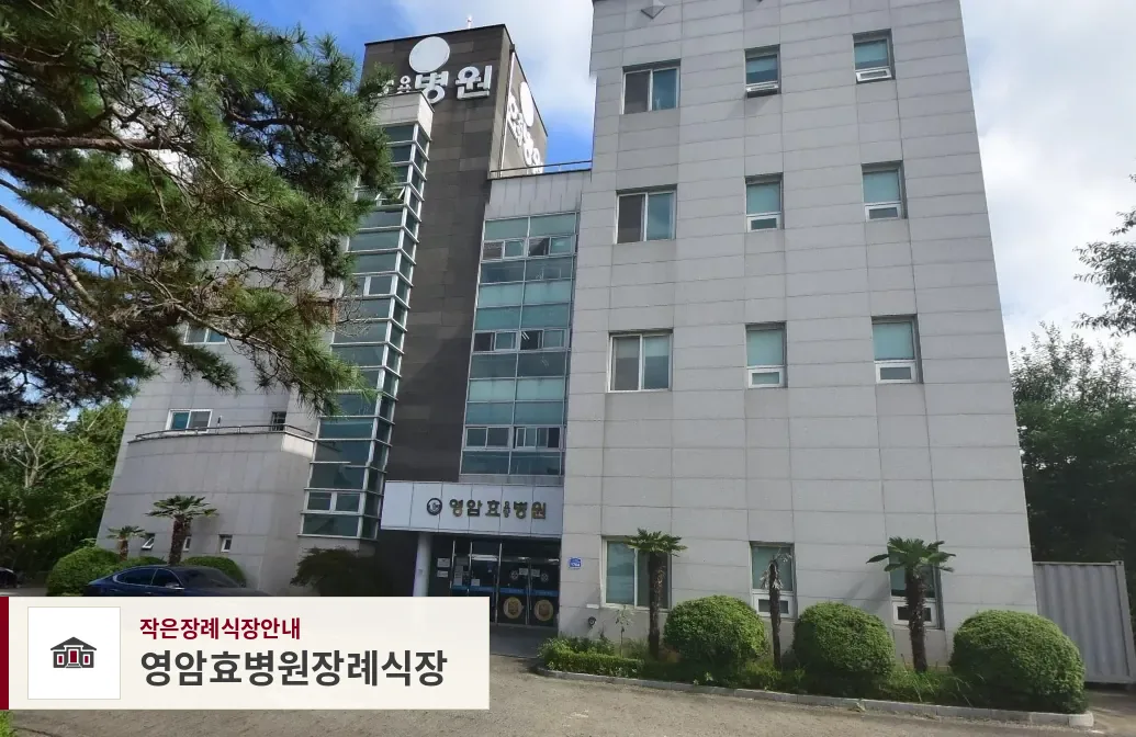영암효병원장례식장, 사진 1