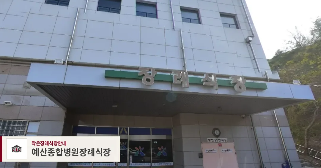 예산종합병원장례식장, 사진 1