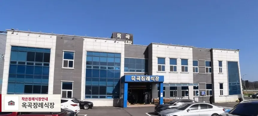 옥곡장례식장, 사진 1