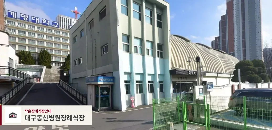 대구동산병원장례식장, 사진 1
