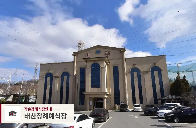 태찬장례예식장, 사진 1