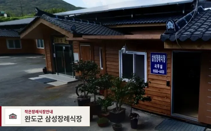 완도군 삼성장례식장, 사진 1