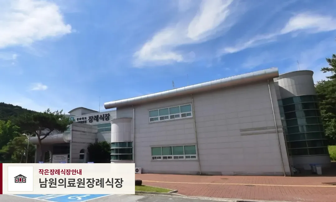 남원의료원장례식장, 사진 1