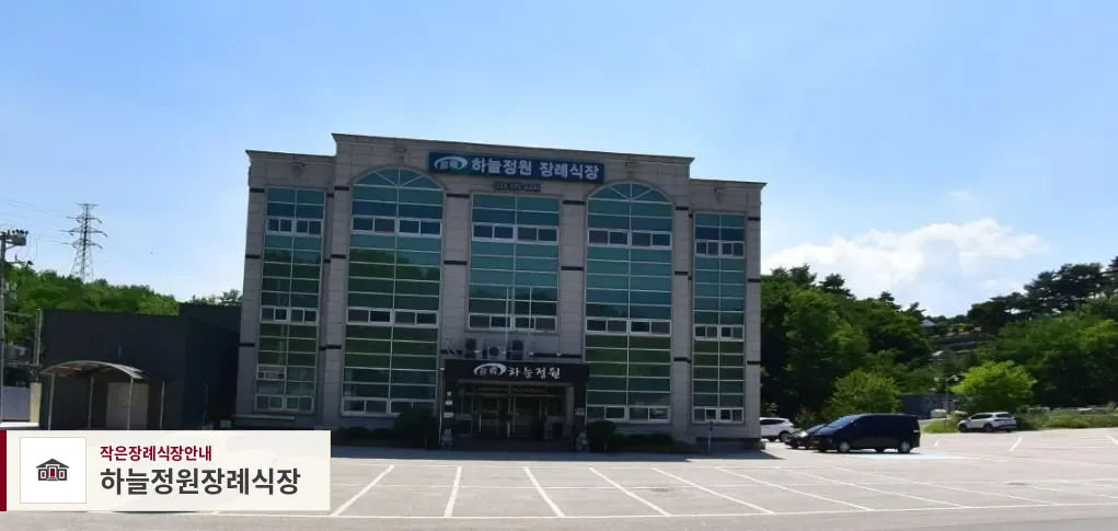 하늘정원장례식장, 사진 1