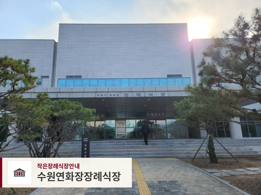 수원연화장장례식장, 사진 1