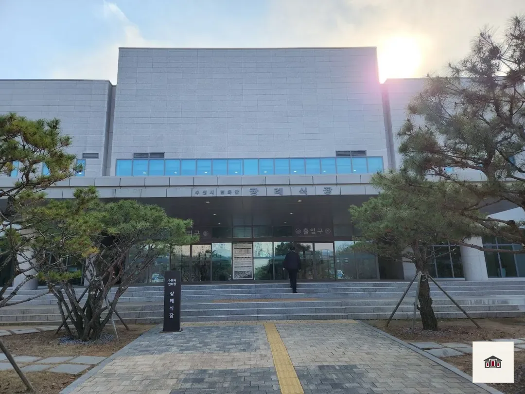 수원연화장장례식장, 사진 1