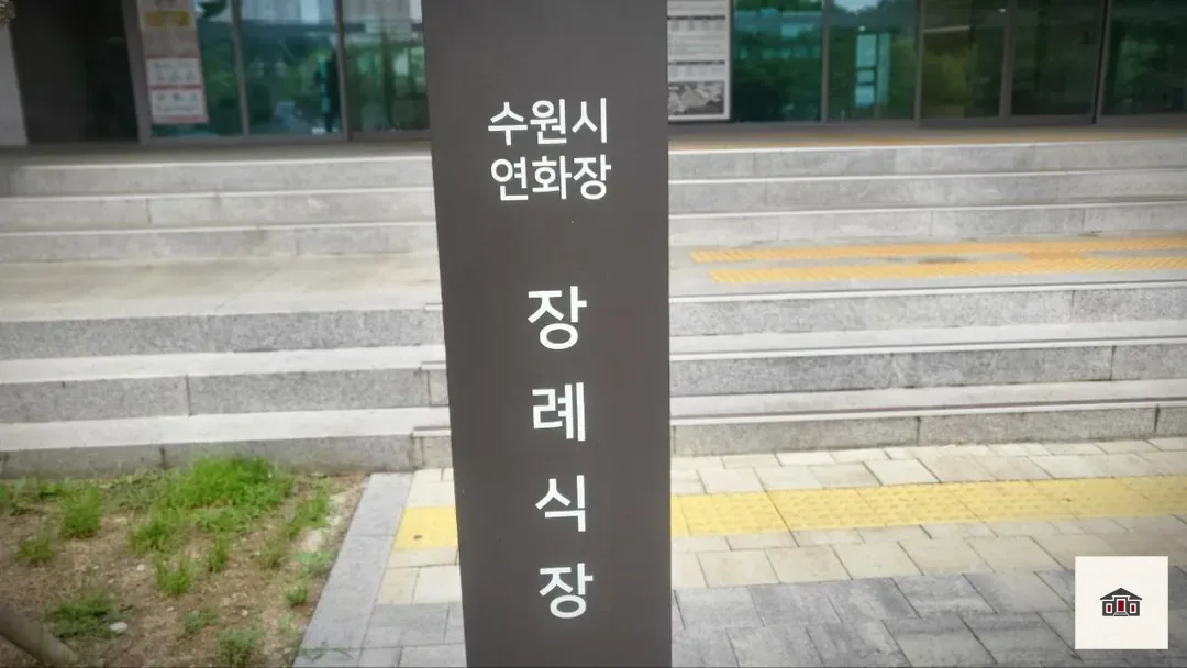 수원연화장장례식장, 사진 3