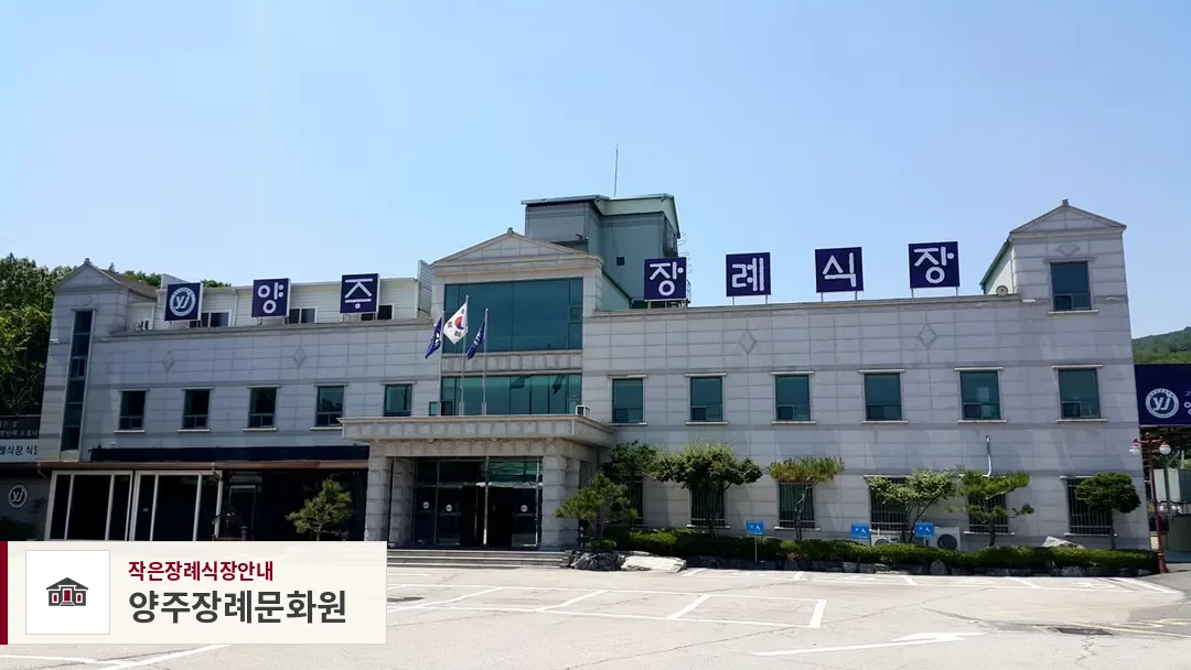 양주장례문화원, 사진 1