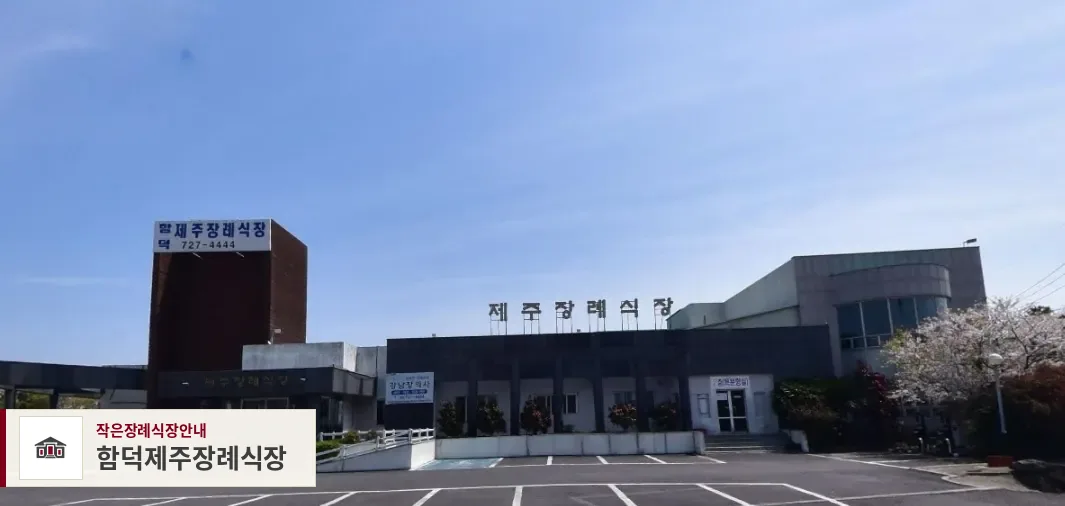 함덕제주장례식장, 사진 1
