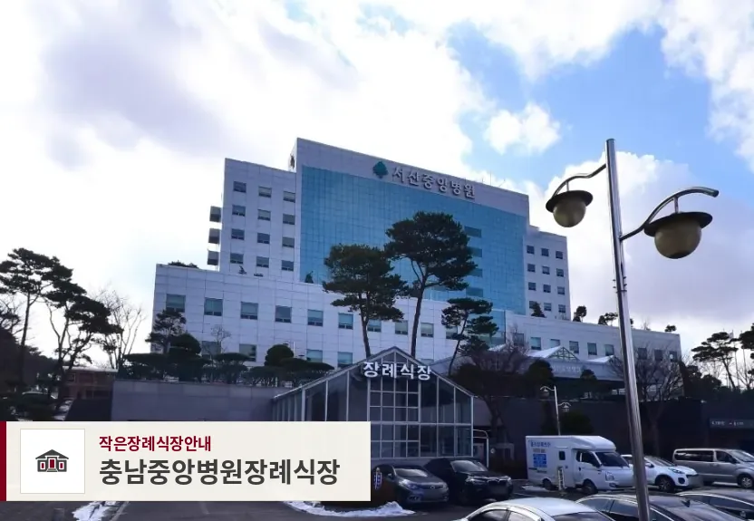 충남중앙병원장례식장, 사진 1