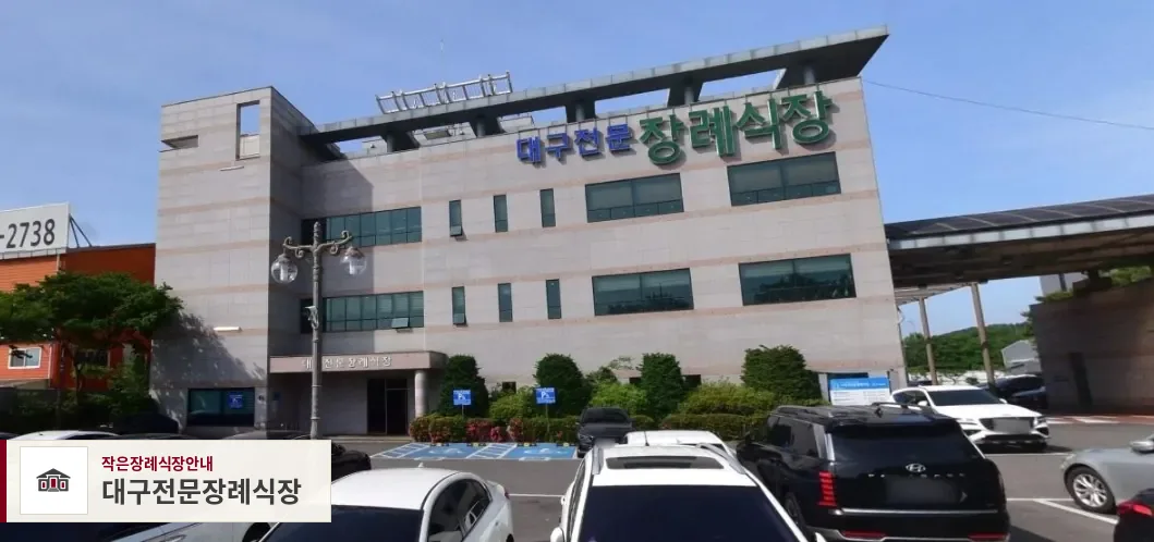 대구전문장례식장, 사진 1