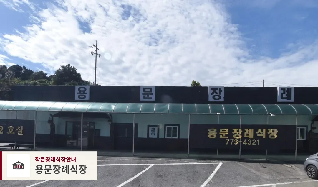 용문장례식장, 사진 1