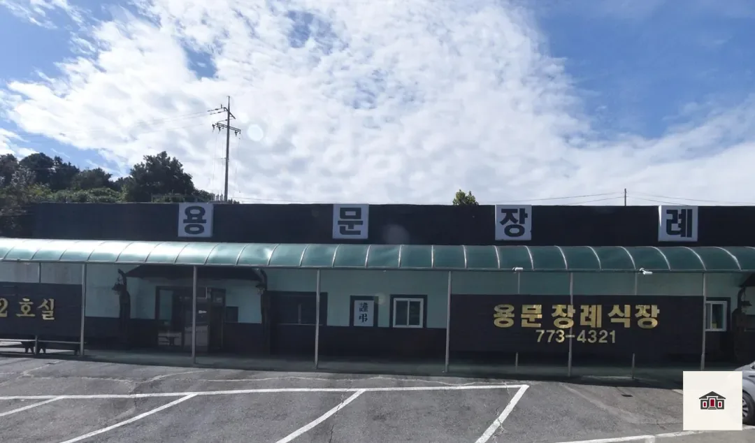 용문장례식장, 사진 1