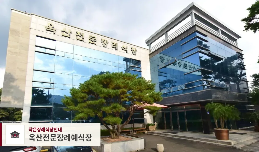 옥산전문장례예식장, 사진 1