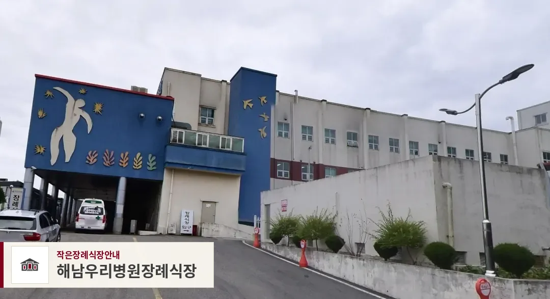 해남우리병원장례식장, 사진 1