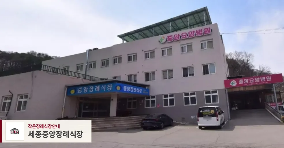 세종중앙장례식장, 사진 1
