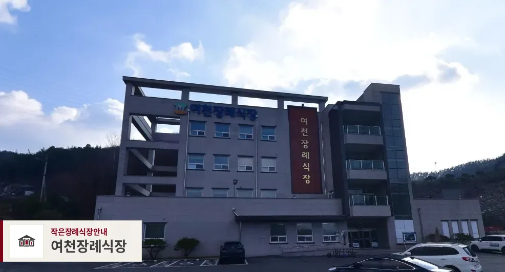 여천장례식장, 사진 1