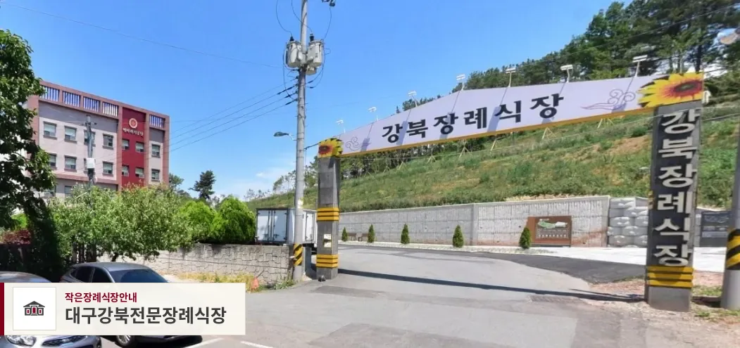 대구강북전문장례식장, 사진 1