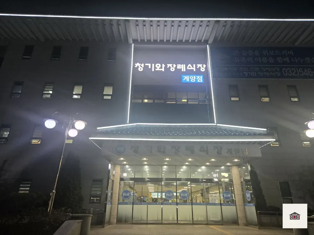 계양청기와장례식장, 사진 1
