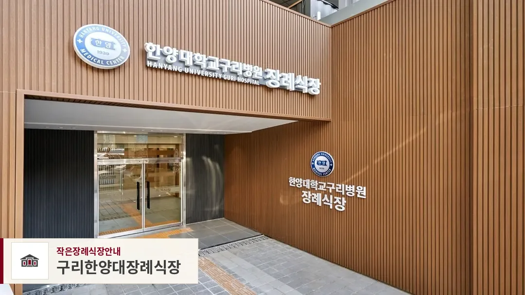 구리한양대장례식장, 사진 1