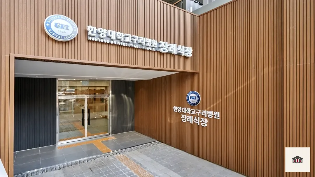 구리한양대장례식장, 사진 1