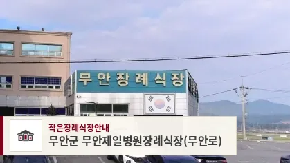 무안군 무안제일병원장례식장(무안로), 사진 1