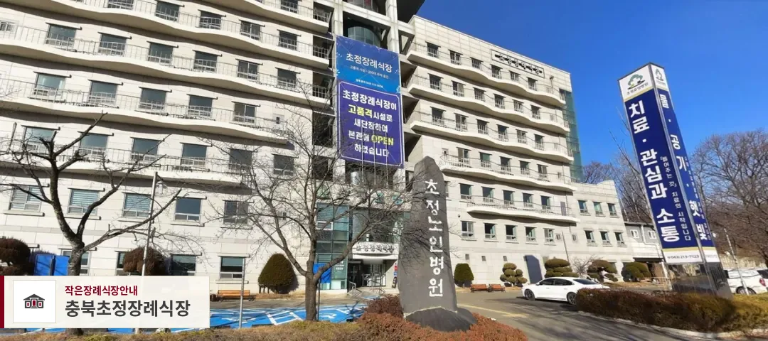 충북초정장례식장, 사진 1