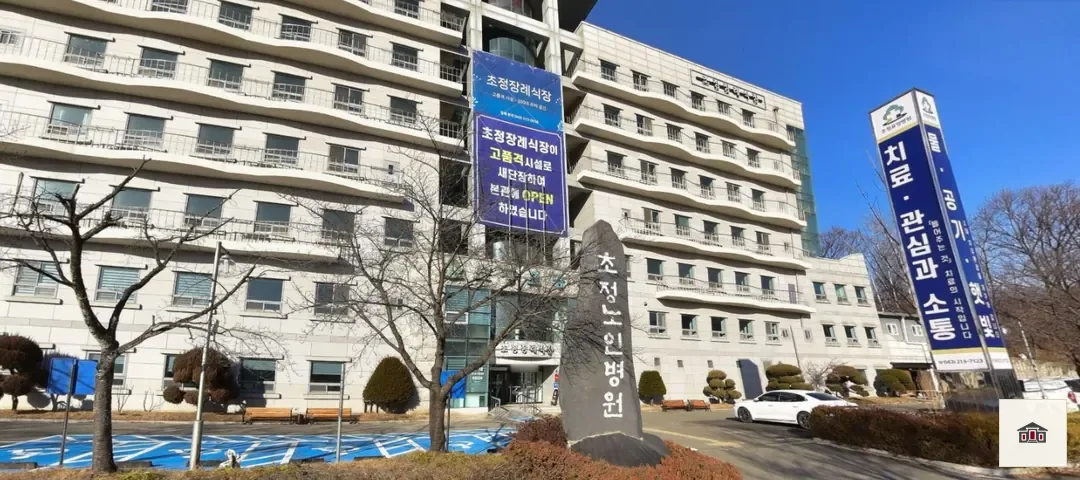 충북초정장례식장, 사진 1