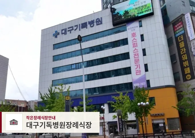 대구기독병원장례식장, 사진 1