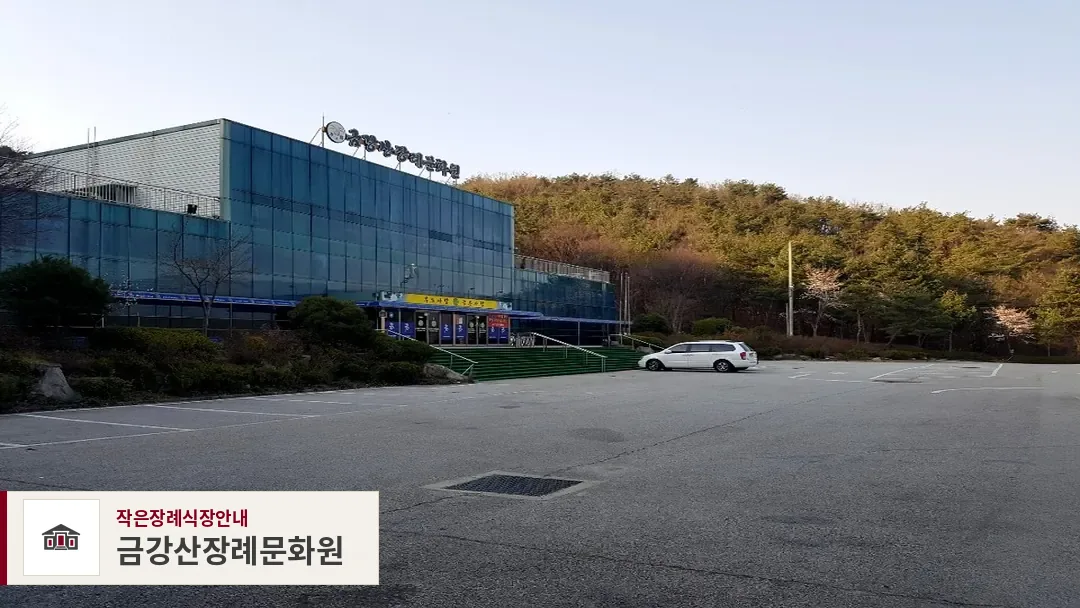금강산장례문화원, 사진 1
