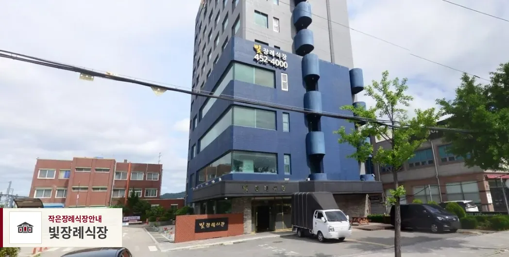 빛장례식장, 사진 1