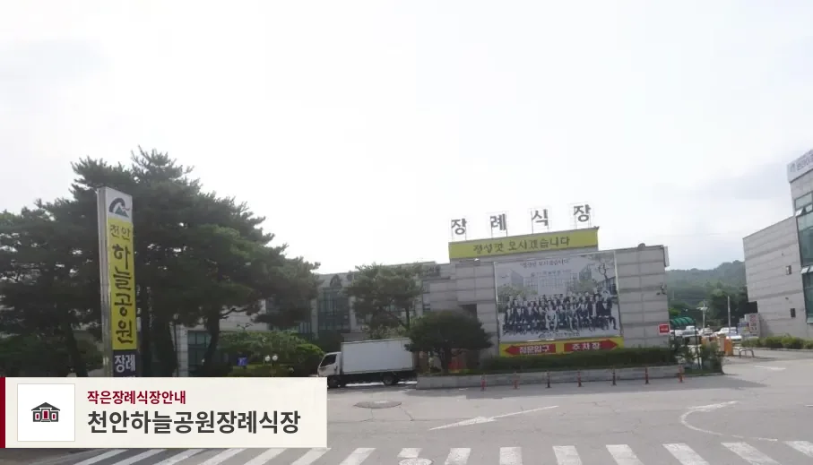 천안하늘공원장례식장, 사진 1