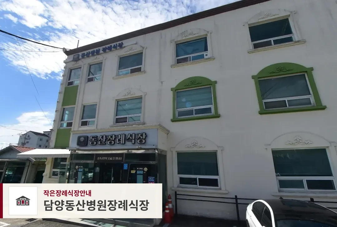 담양동산병원장례식장, 사진 1