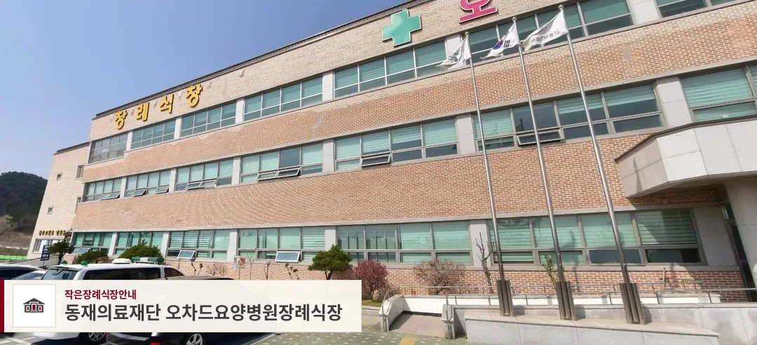 동재의료재단 오차드요양병원장례식장, 사진 1